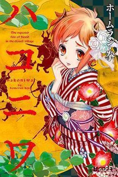Hakoniwa cover