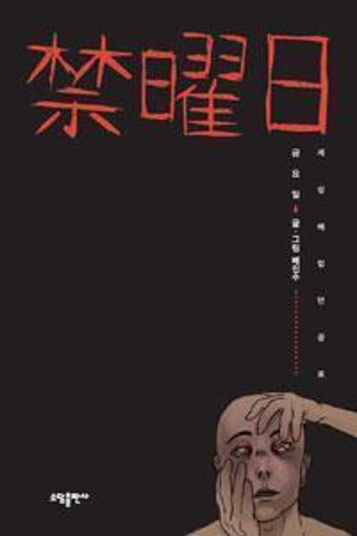 Friday: Forbidden Tales cover