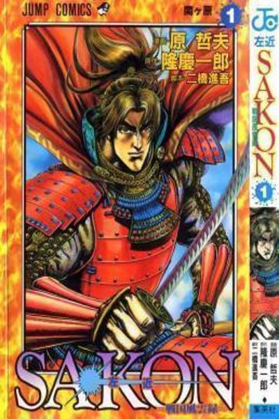 Sakon - Sengoku Fuuunroku cover
