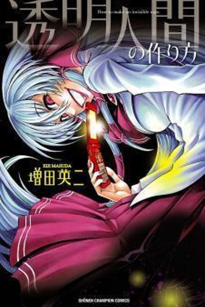 Toumei Ningen no Tsukurikata cover