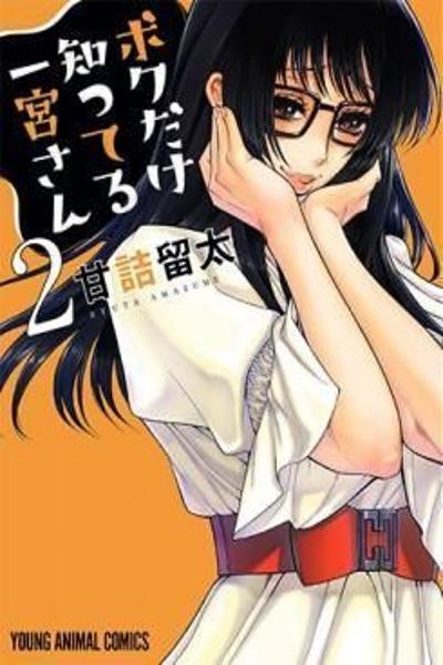 Boku Dake Shitteru Ichinomiya-san cover