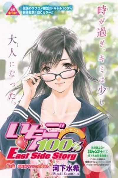 Ichigo 100% - East Side Story cover