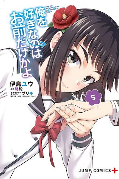 Ore wo Suki Nano wa Omae Dake ka yo cover