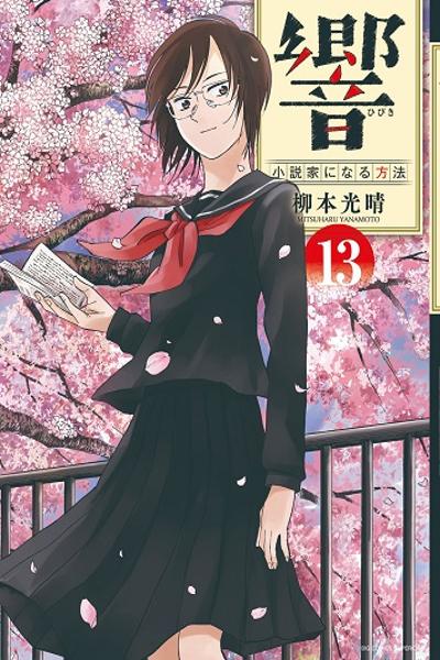 Hibiki - Shousetsuka ni Naru Houhou cover