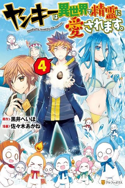 Yankee Wa Isekai De Seirei Ni Aisaremasu cover