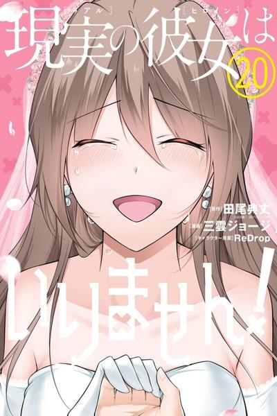 Real no Heroine wa Irimasen! cover