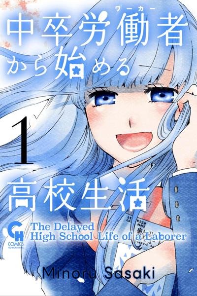 Chuusotsu Worker kara Hajimeru Koukou Seikatsu cover