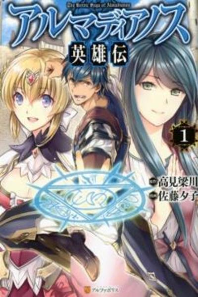 Almadianos Eiyuuden cover