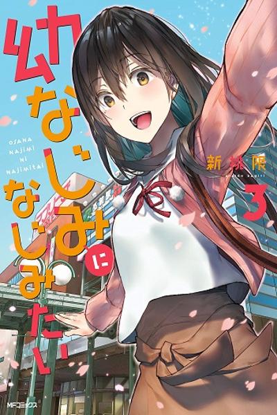 Osananajimi ni najimitai cover