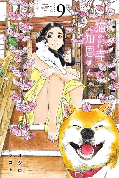 Neko no Otera no Chion-san cover