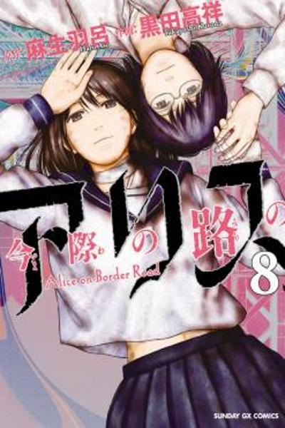 Imawa no Michi no Alice cover