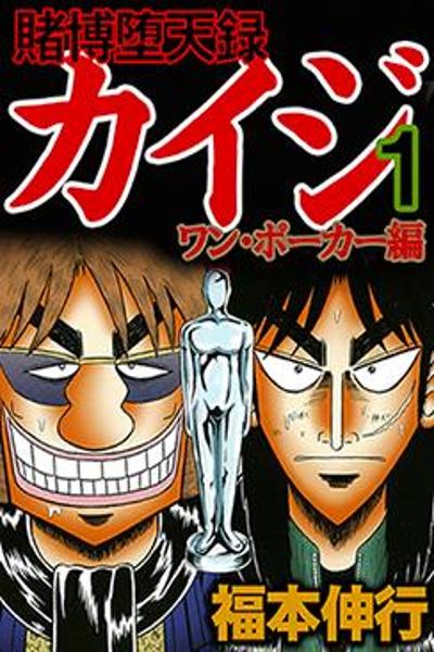 Tobaku Datenroku Kaiji - One Poker Hen cover
