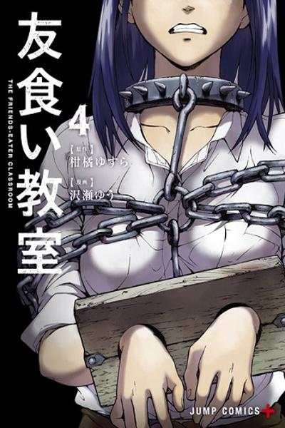 Tomogui Kyoushitsu cover