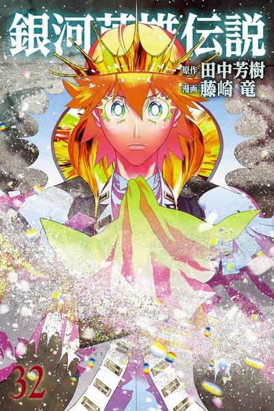 Ginga Eiyuu Densetsu (FUJISAKI Ryuu) cover