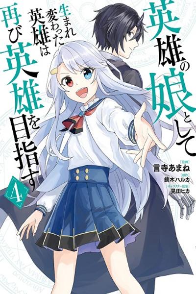 Eiyuu no Musume to Shite Umarekawatta Eiyuu wa Futatabi Eiyuu o Mezasu cover