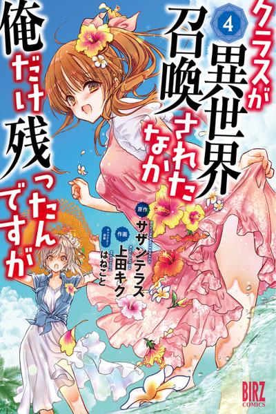 Class ga Isekai Shoukan sareta Naka Ore dake Nokotta n desu ga cover