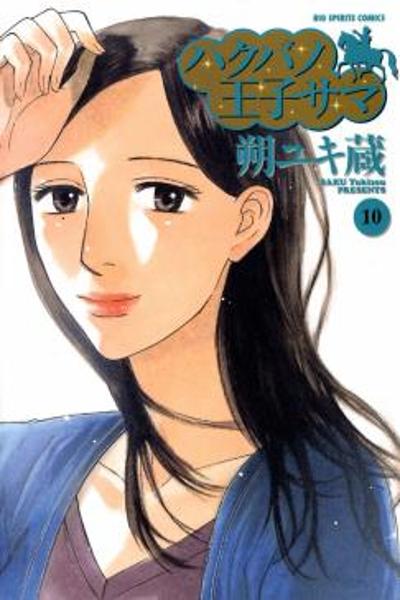 Hakuba no Oujisama cover