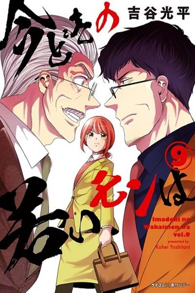 Imadoki no Wakai Mon wa cover