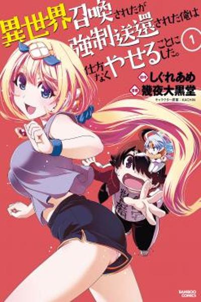Isekai Shoukan-sareta ga Kyousei Soukan-sareta Ore ha shikatanaku yaseru koto ni shita. cover