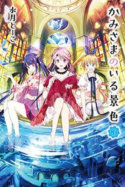 Kami-sama no iru Keshiki cover
