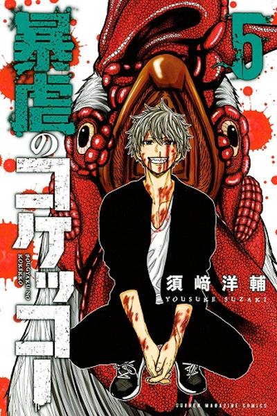 Bougyaku no Kokekko cover