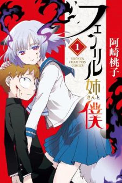 Fenriru Nesan to Boku cover