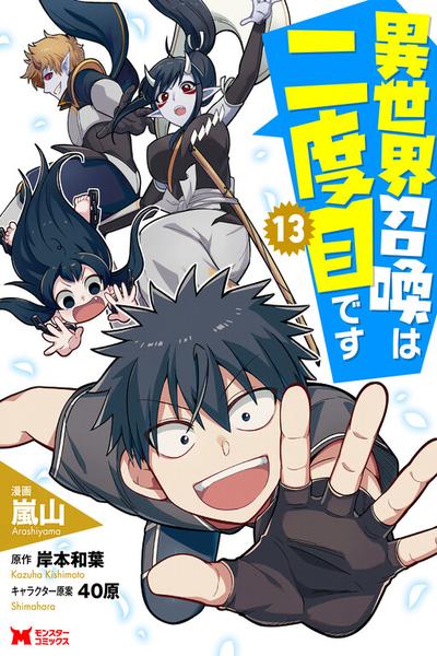 Isekai Shoukan wa Nidome Desu cover
