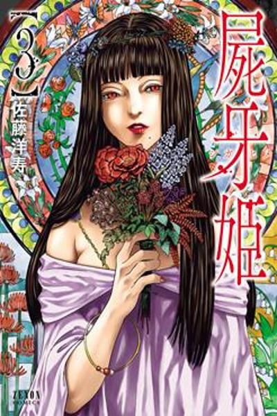 Shikabane Hime (SATOU Hirohisa) cover