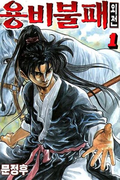 Yongbi the Invincible - A Side Story cover