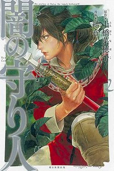 Yami no Moribito cover