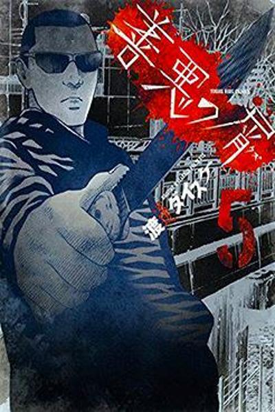 Zenaku no Kuzu cover
