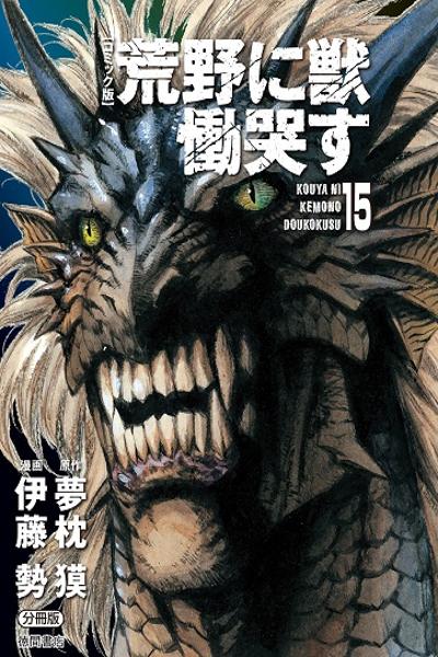 Kouya ni Kemono Doukokusu cover