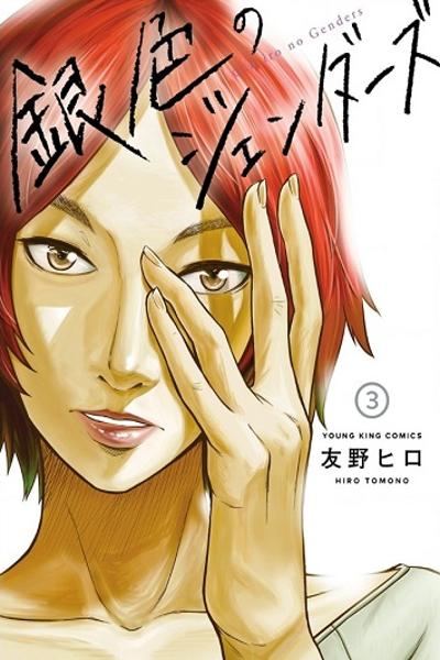 Giniro no Genders cover