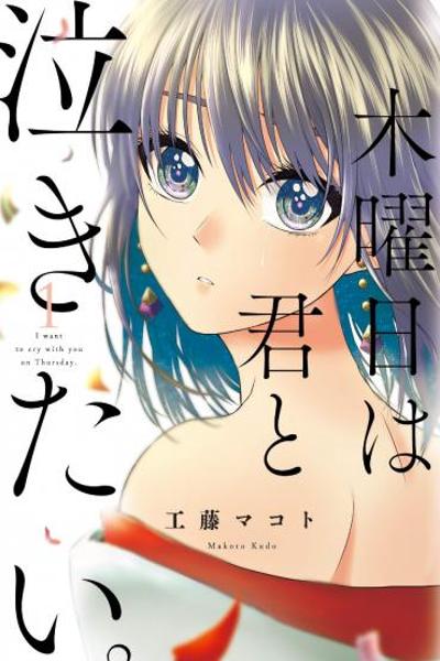 Mokuyoubi wa Kimi to Nakitai. cover