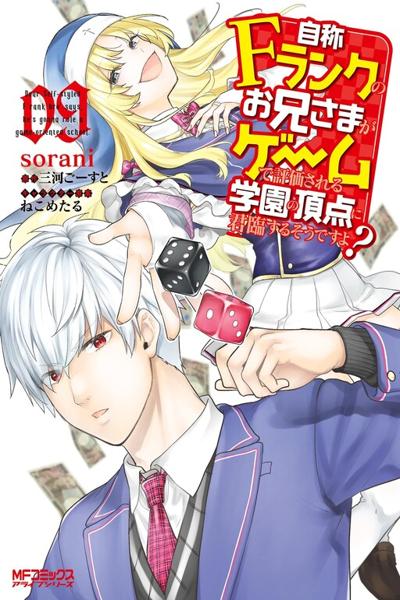 Jishou F-Rank no Oniisama cover