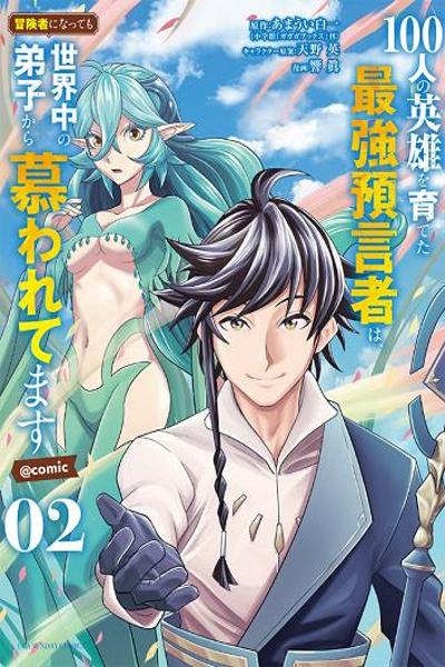 100-nin no Eiyuu o Sodateta Saikyou Yogensha wa cover