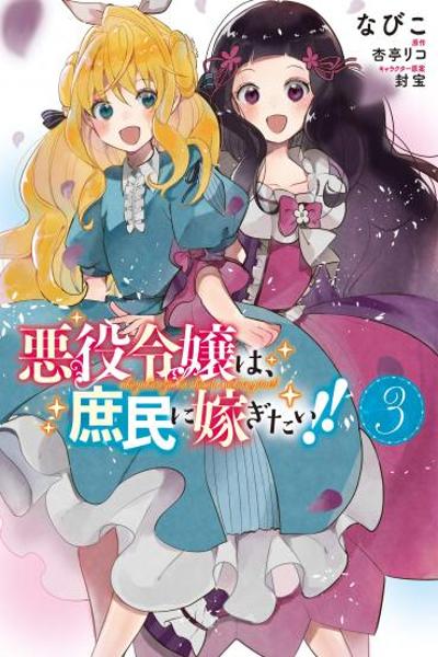 Akuyaku Reijou wa, Shoumin ni Totsugitai!! cover