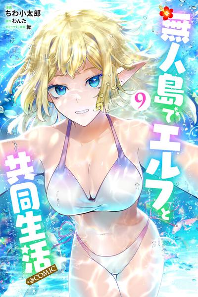 Mujintou De Elf to Kyoudou Seikatsu cover