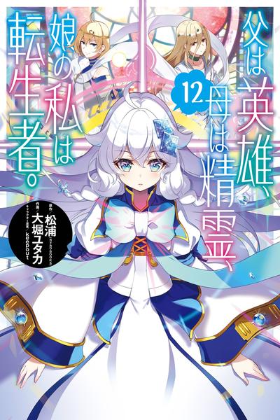 Reincarnated as the Daughter of the Legendary Hero and the Queen of Spirits cover