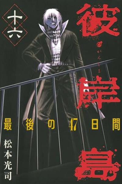 Higanjima - Saigo no 47 Hiai cover