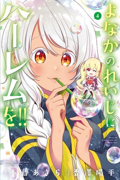 Yonakano Reiji ni Harem wo!! cover