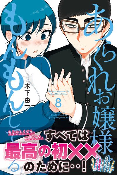 Arakure Ojousama Wa MonMon Shiteiru cover