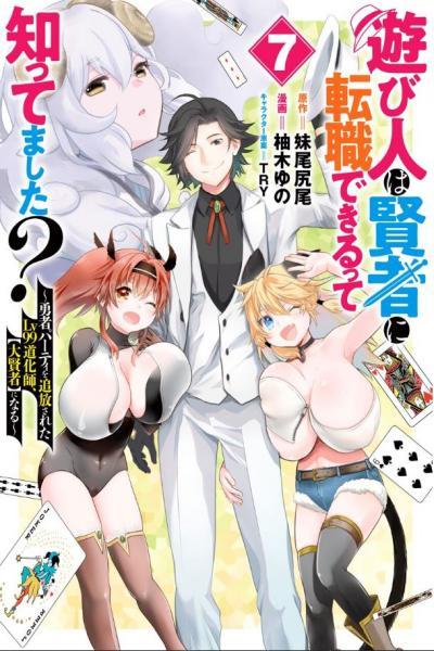 Asobinin wa Kenja ni Tenshoku Dekiru tte Shittemashita cover