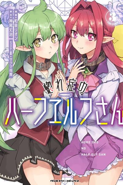 Hore Shou no Half Elf-san cover