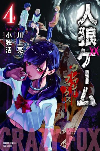 Jinrou Game: Crazy Fox cover