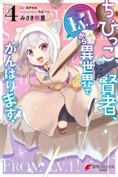 The Small Sage Will Try Her Best In the Different World from Lv. 1! cover