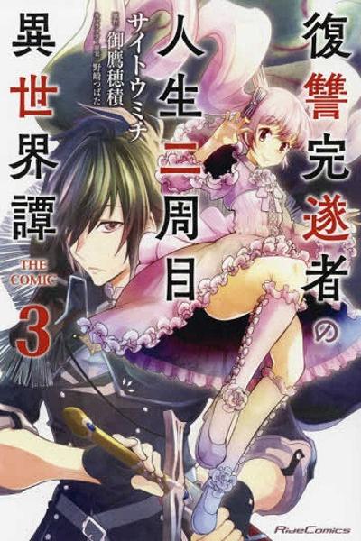 Fukushuu Kansuisha no Jinsei Nishuume Isekaitan cover