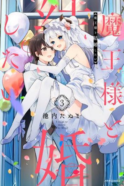 Maou-sama to Kekkonshitai cover