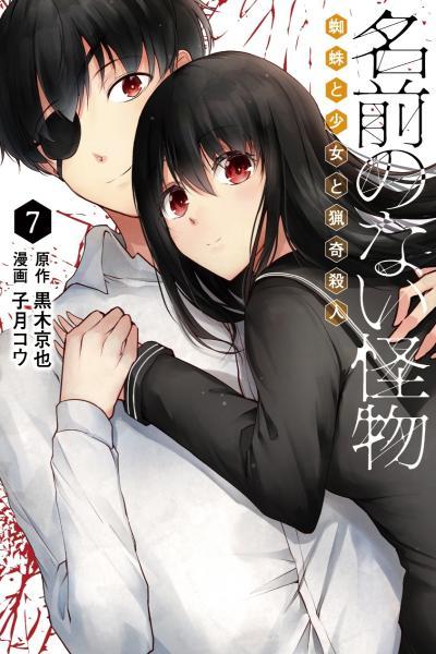 Namae no nai Kaibutsu: Kumo to Shoujo to Ryouki Satsujin cover