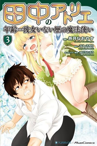 Tanaka ~Nenrei Equal Kanojo Inaireki no Mahoutsukai~ cover
